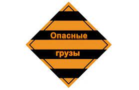 Разрешение на перевозку опасных грузов